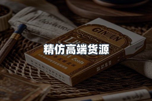 精仿高端货源
